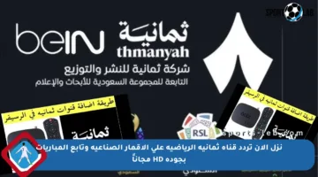 نزل الآن تردد قناة ثمانية الرياضية على الأقمار الصناعية وتابع المباريات بجودة HD مجاناً